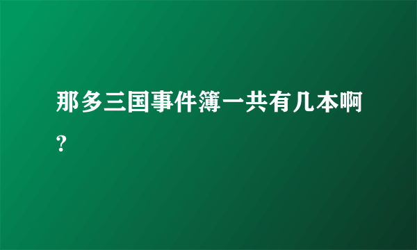 那多三国事件簿一共有几本啊?