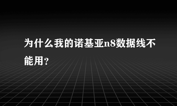 为什么我的诺基亚n8数据线不能用？