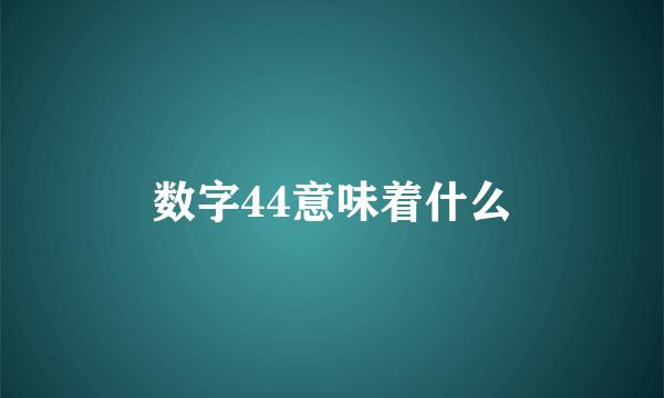 数字44意味着什么