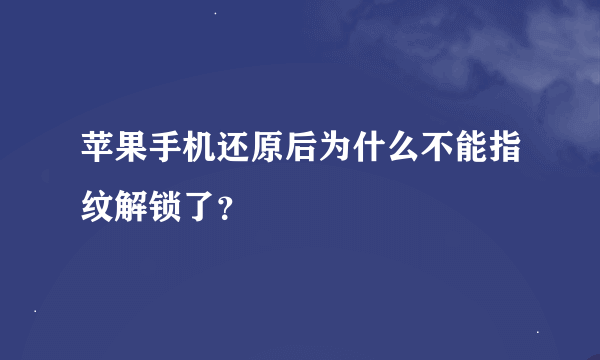 苹果手机还原后为什么不能指纹解锁了？