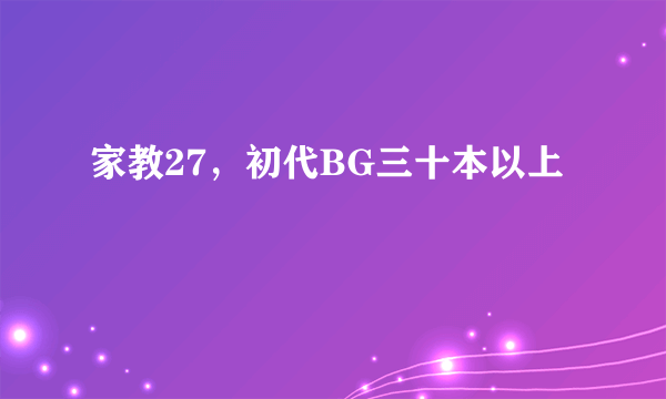 家教27，初代BG三十本以上