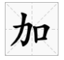 jia字有哪些字?