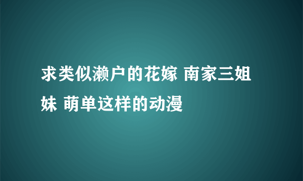 求类似濑户的花嫁 南家三姐妹 萌单这样的动漫