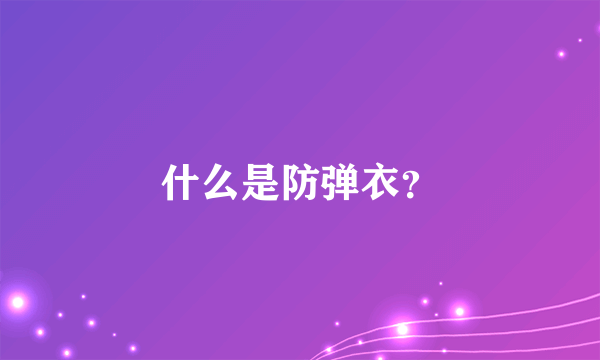 什么是防弹衣？