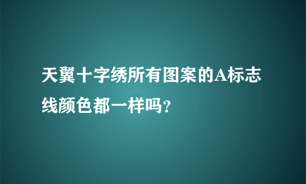 天翼十字绣所有图案的A标志线颜色都一样吗？