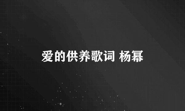 爱的供养歌词 杨幂