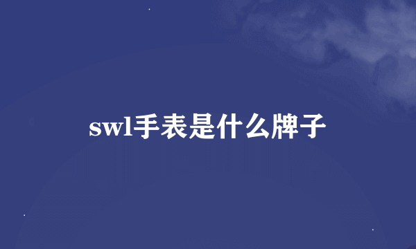 swl手表是什么牌子