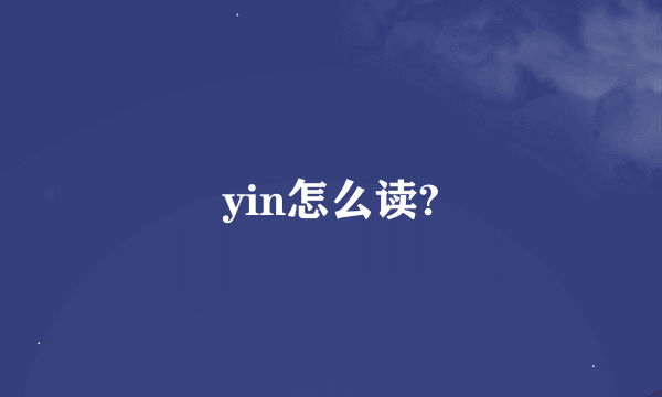 yin怎么读?