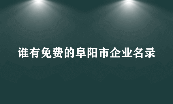 谁有免费的阜阳市企业名录