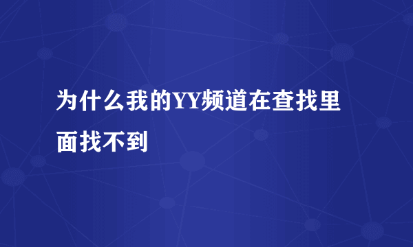 为什么我的YY频道在查找里面找不到