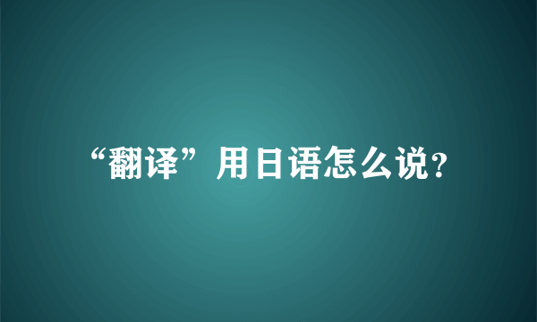 “翻译”用日语怎么说？