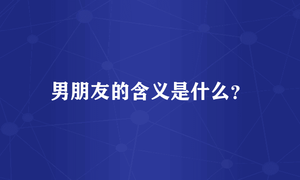 男朋友的含义是什么？