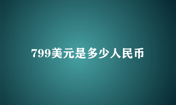 799美元是多少人民币