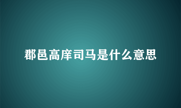 郡邑高庠司马是什么意思