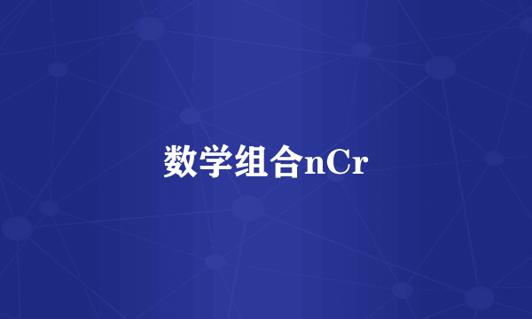 数学组合nCr