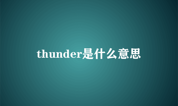 thunder是什么意思