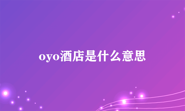 oyo酒店是什么意思