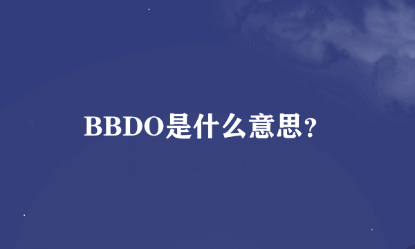 BBDO是什么意思？