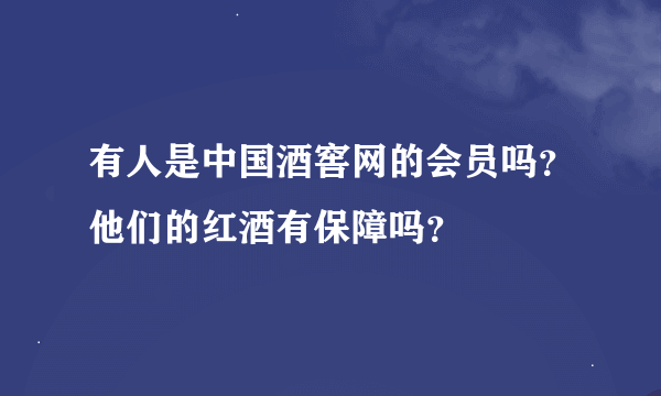 有人是中国酒窖网的会员吗？他们的红酒有保障吗？