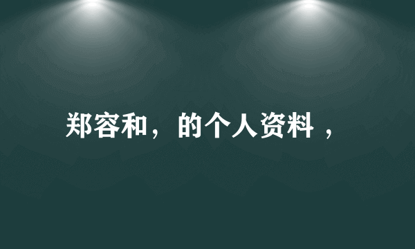 郑容和，的个人资料 ，