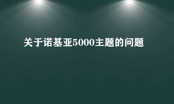 关于诺基亚5000主题的问题