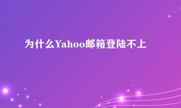 为什么Yahoo邮箱登陆不上