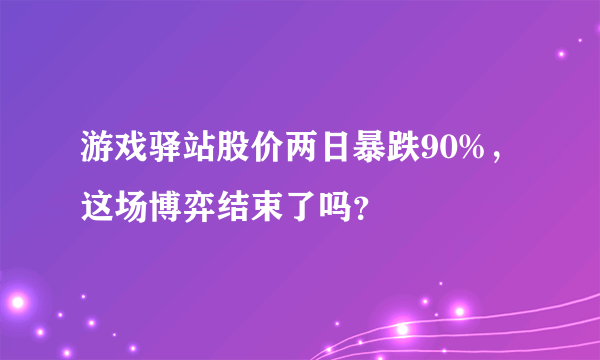 游戏驿站股价两日暴跌90%，这场博弈结束了吗？