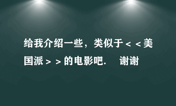 给我介绍一些，类似于＜＜美国派＞＞的电影吧．  谢谢