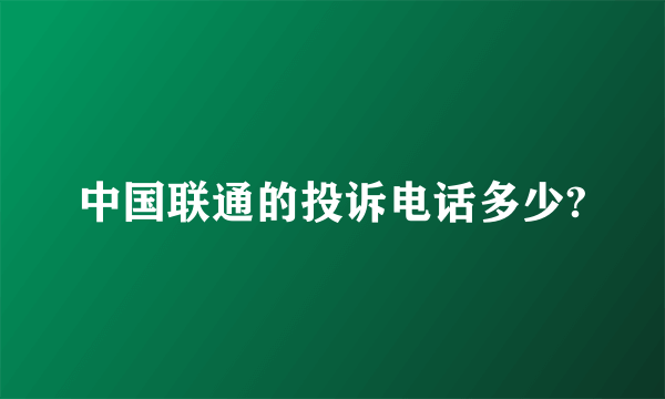 中国联通的投诉电话多少?