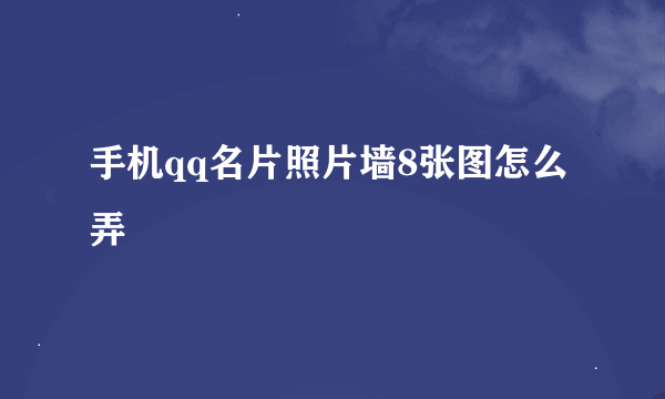 手机qq名片照片墙8张图怎么弄