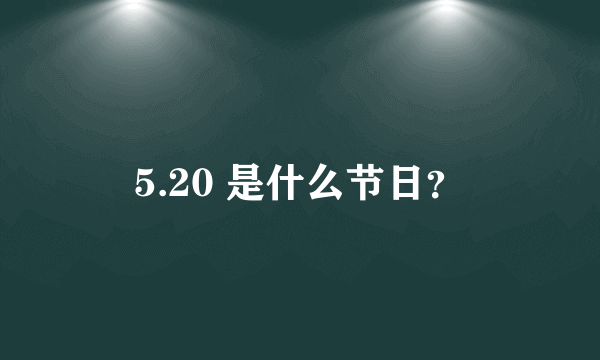 5.20 是什么节日？