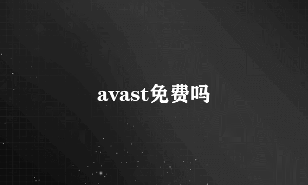 avast免费吗