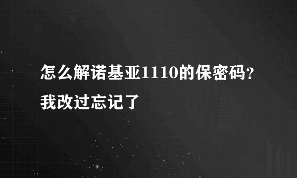 怎么解诺基亚1110的保密码？我改过忘记了