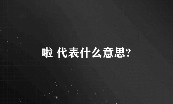 啦 代表什么意思?