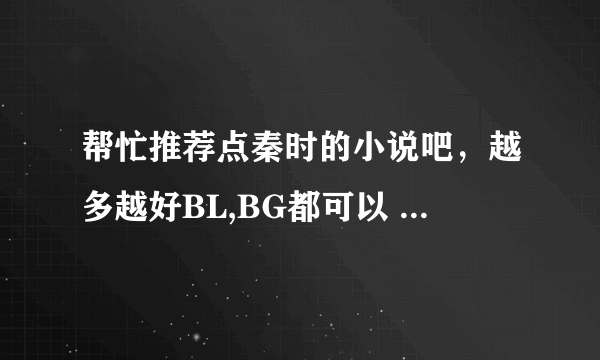 帮忙推荐点秦时的小说吧，越多越好BL,BG都可以 谢谢 对了，秦时是指《秦时明月》这部动漫