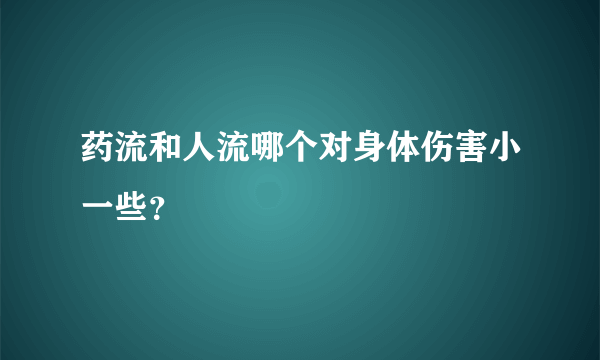 药流和人流哪个对身体伤害小一些？