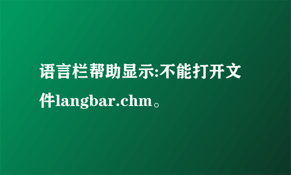 语言栏帮助显示:不能打开文件langbar.chm。