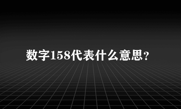 数字158代表什么意思？