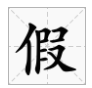 jia字有哪些字?