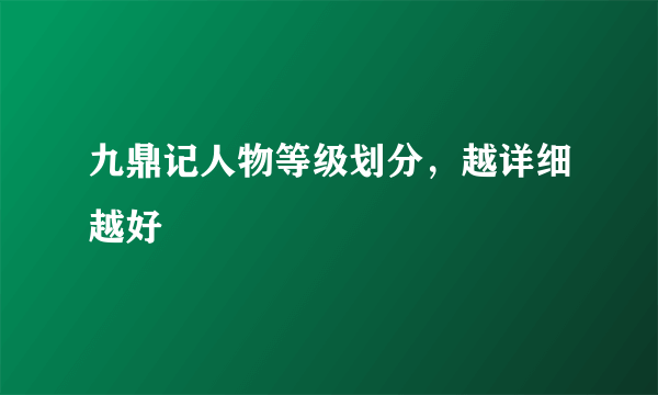 九鼎记人物等级划分，越详细越好