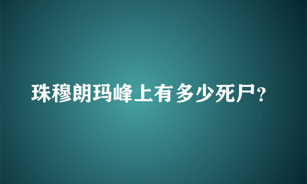 珠穆朗玛峰上有多少死尸？