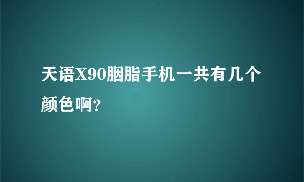 天语X90胭脂手机一共有几个颜色啊？