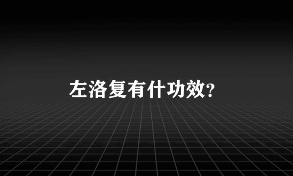 左洛复有什功效？