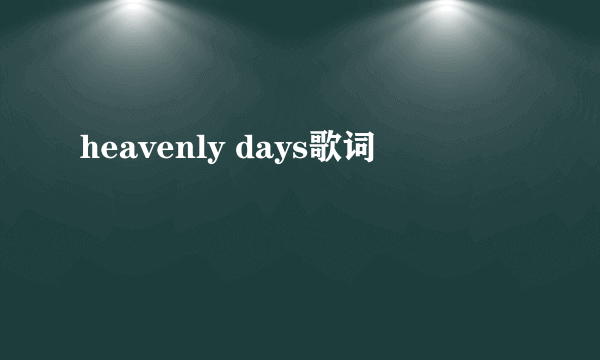 heavenly days歌词