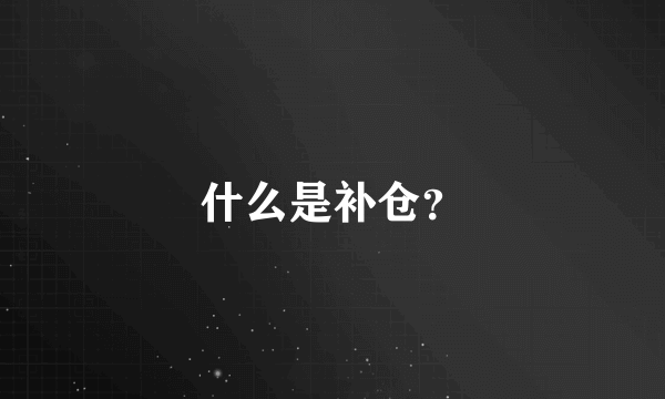 什么是补仓？