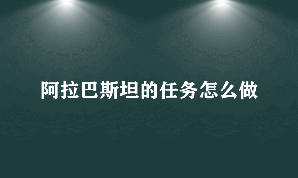 阿拉巴斯坦的任务怎么做