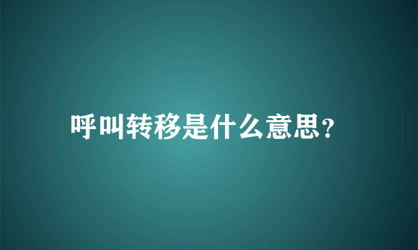 呼叫转移是什么意思？