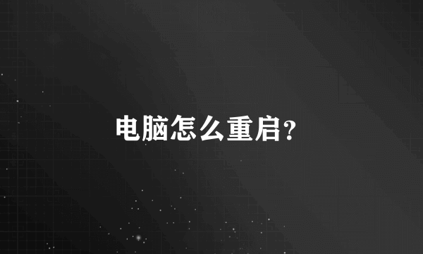 电脑怎么重启？