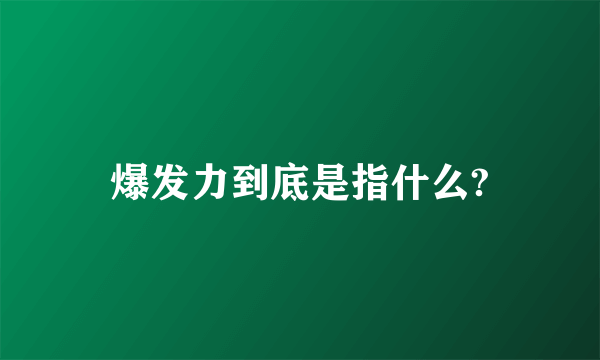 爆发力到底是指什么?