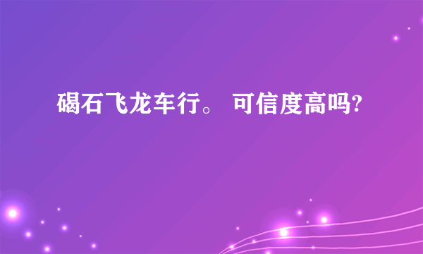 碣石飞龙车行。 可信度高吗?